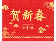 山西興富利偉業(yè)科技有限公司提前新春快樂(lè)，金鼠送福！